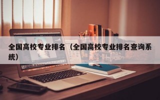 全国高校专业排名（全国高校专业排名查询系统）