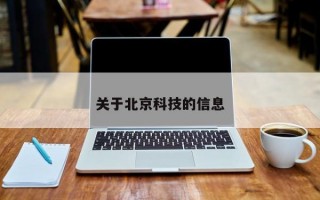 关于北京科技的信息