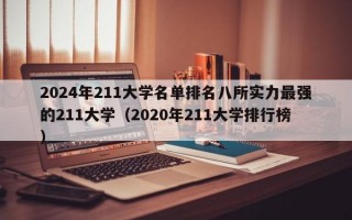 2024年211大学名单排名八所实力最强的211大学（2020年211大学排行榜）