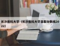 长沙医科大学（长沙医科大学录取分数线2022）