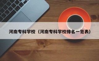 河南专科学校（河南专科学校排名一览表）