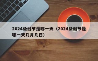 2024圣诞节是哪一天（2024圣诞节是哪一天几月几日）