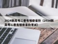 2024新高考二卷有哪些省份（2024新高考二卷有哪些省份考试）