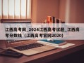 江西高考网_2024江西高考试题_江西高考分数线（江西高考官网2020）