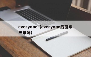 everyone（everyone后面跟三单吗）