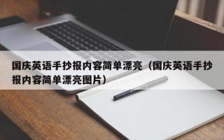 国庆英语手抄报内容简单漂亮（国庆英语手抄报内容简单漂亮图片）