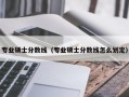 专业硕士分数线（专业硕士分数线怎么划定）