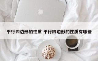 平行四边形的性质 平行四边形的性质有哪些