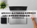 山东2024二本大学最新排名及分数线位次（山东二本学校录取分数线排名榜）