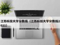 江苏科技大学分数线（江苏科技大学分数线2021）