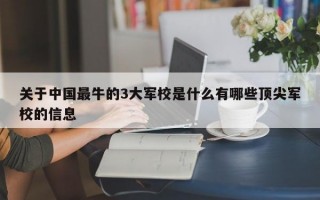 关于中国最牛的3大军校是什么有哪些顶尖军校的信息