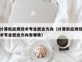 计算机应用技术专业就业方向（计算机应用技术专业就业方向有哪些）