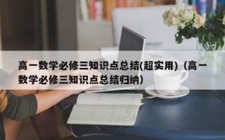 高一数学必修三知识点总结(超实用)（高一数学必修三知识点总结归纳）