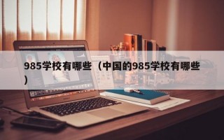 985学校有哪些（中国的985学校有哪些）