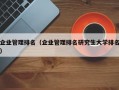 企业管理排名（企业管理排名研究生大学排名）