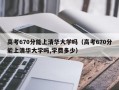 高考670分能上清华大学吗（高考670分能上清华大学吗,学费多少）