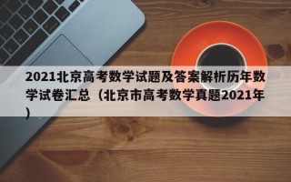 2021北京高考数学试题及答案解析历年数学试卷汇总（北京市高考数学真题2021年）