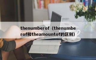 thenumberof（thenumberof和theamountof的区别）