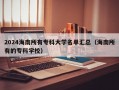 2024海南所有专科大学名单汇总（海南所有的专科学校）