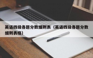 英语四级各题分数细则表（英语四级各题分数细则表格）