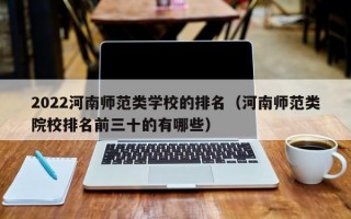 2022河南师范类学校的排名（河南师范类院校排名前三十的有哪些）