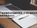 广州中医药大学录取分数线（广州中医药大学录取分数线2023）