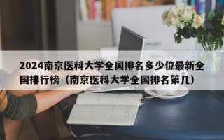 2024南京医科大学全国排名多少位最新全国排行榜（南京医科大学全国排名第几）