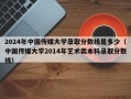 2024年中国传媒大学录取分数线是多少（中国传媒大学2014年艺术类本科录取分数线）