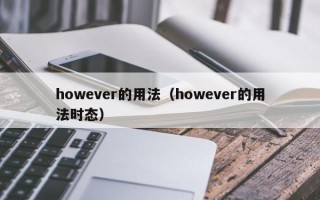 however的用法（however的用法时态）