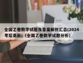 全国乙卷数学试题及答案解析汇总(2024考后更新)（全国乙卷数学试题分析）