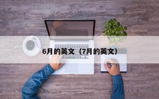 6月的英文（7月的英文）