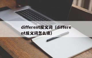 different反义词（different反义词怎么读）