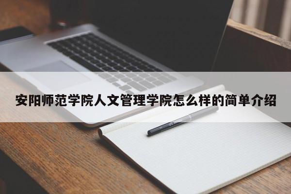 安阳师范学院人文管理学院怎么样的简单介绍-第1张图片