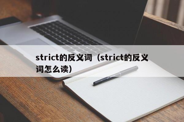 strict的反义词（strict的反义词怎么读）-第1张图片