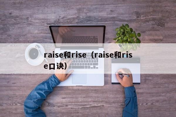raise和rise（raise和rise口诀）-第1张图片