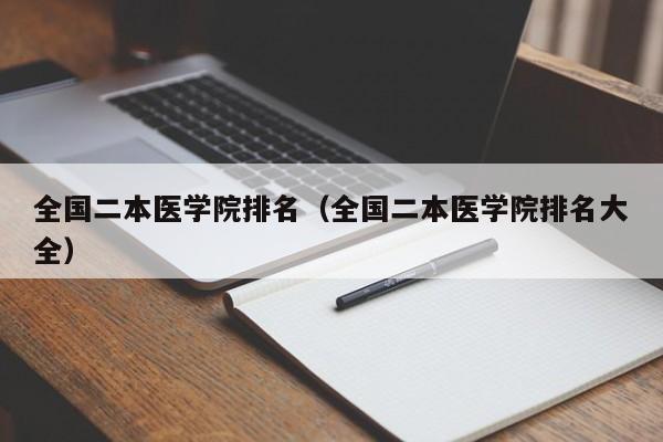 全国二本医学院排名（全国二本医学院排名大全）-第1张图片