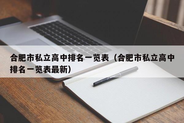 合肥市私立高中排名一览表（合肥市私立高中排名一览表最新）-第1张图片