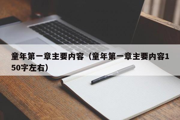 童年第一章主要内容（童年第一章主要内容150字左右）-第1张图片