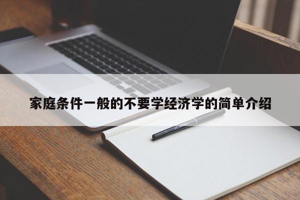 家庭条件一般的不要学经济学的简单介绍-第1张图片