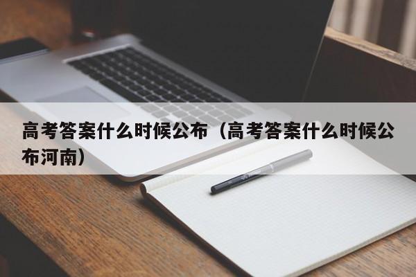 高考答案什么时候公布（高考答案什么时候公布河南）-第1张图片