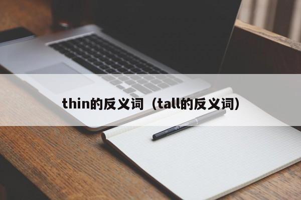 thin的反义词（tall的反义词）-第1张图片