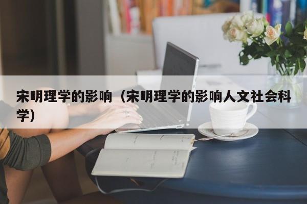 宋明理学的影响（宋明理学的影响人文社会科学）-第1张图片