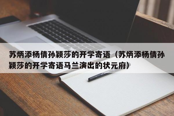 苏炳添杨倩孙颖莎的开学寄语（苏炳添杨倩孙颖莎的开学寄语马兰演出的状元府）-第1张图片