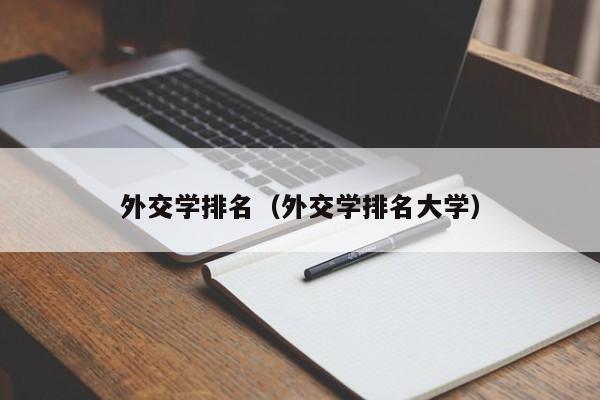 外交学排名（外交学排名大学）-第1张图片