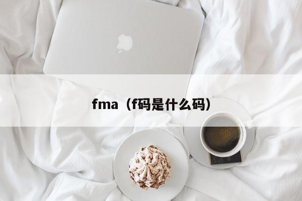 fma（f码是什么码）-第1张图片