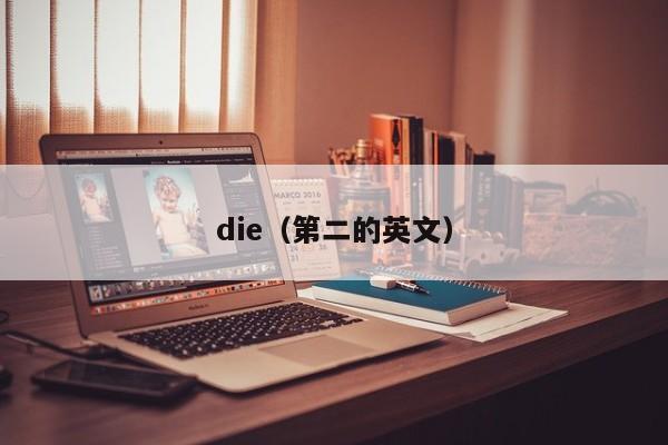 die（第二的英文）-第1张图片