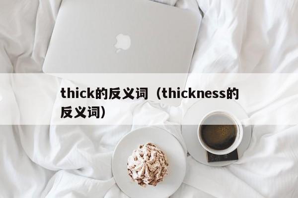 thick的反义词（thickness的反义词）-第1张图片