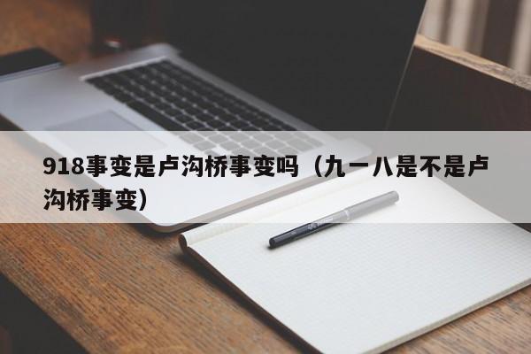 918事变是卢沟桥事变吗（九一八是不是卢沟桥事变）-第1张图片