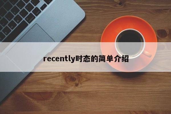 recently时态的简单介绍-第1张图片