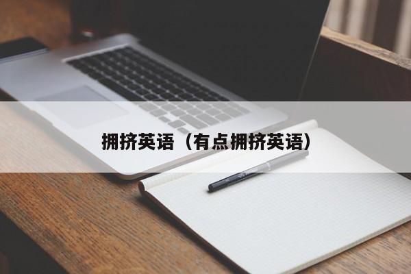 拥挤英语（有点拥挤英语）-第1张图片